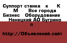 Суппорт станка  1к62,16К20, 1М63. - Все города Бизнес » Оборудование   . Ненецкий АО,Бугрино п.